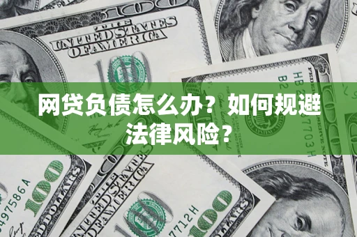 济南网贷负债怎么办？如何规避法律风险？