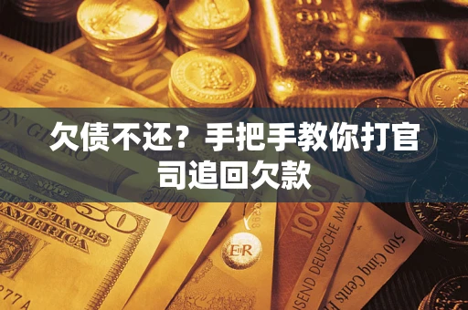 济南欠债不还？手把手教你打官司追回欠款
