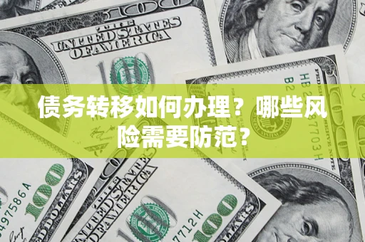 济南债务转移如何办理？哪些风险需要防范？