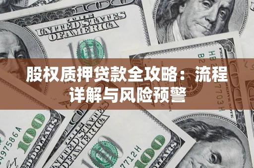 济南股权质押贷款全攻略：流程详解与风险预警