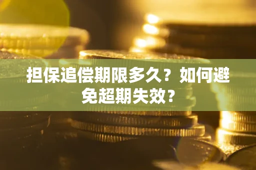 济南担保追偿期限多久?如何避免超期失效? 济南担保追偿期限多久?如何避免超期失效?