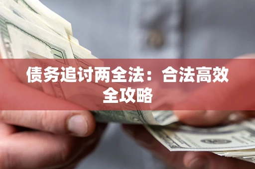 济南债务追讨两全法：合法高效全攻略