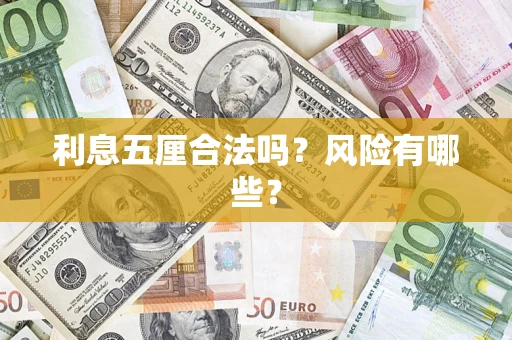济南利息五厘合法吗？风险有哪些？