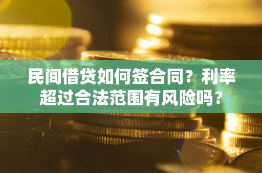 济南民间借贷如何签合同？利率超过合法范围有风险吗？