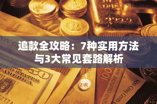 济南追款全攻略：7种实用方法与3大常见套路解析