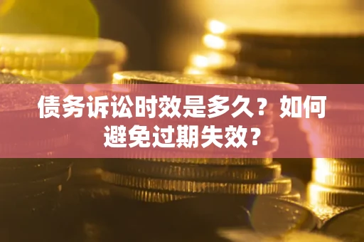 济南债务诉讼时效是多久？如何避免过期失效？
