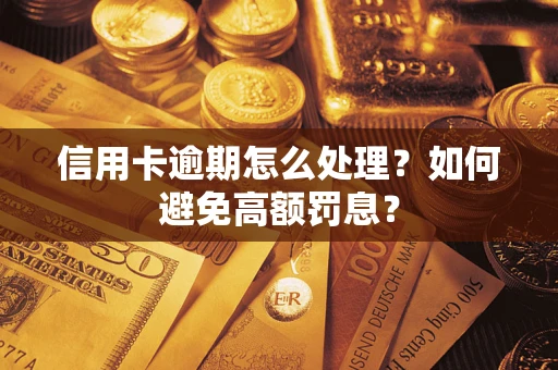 济南信用卡逾期怎么处理？如何避免高额罚息？
