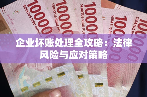济南企业坏账处理全攻略：法律风险与应对策略