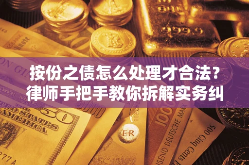济南按份之债怎么处理才合法？律师手把手教你拆解实务纠纷