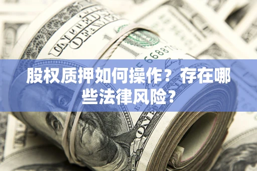 济南股权质押如何操作？存在哪些法律风险？