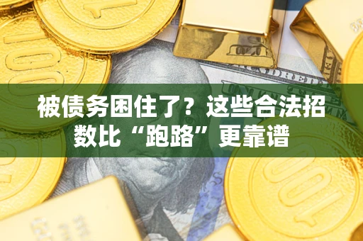 济南被债务困住了？这些合法招数比“跑路”更靠谱