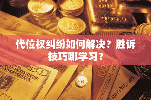 济南代位权纠纷如何解决？胜诉技巧哪学习？