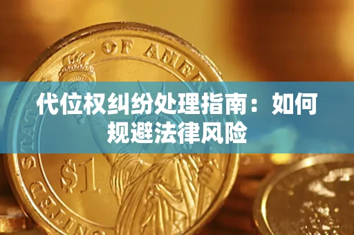 济南代位权纠纷处理指南:如何规避法律风险 济南代位权纠纷处理指南:如何规避法律风险