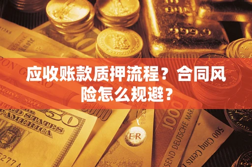 济南应收账款质押流程？合同风险怎么规避？