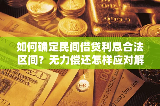 济南如何确定民间借贷利息合法区间？无力偿还怎样应对解决法门？