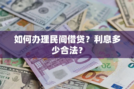 济南如何办理民间借贷？利息多少合法？