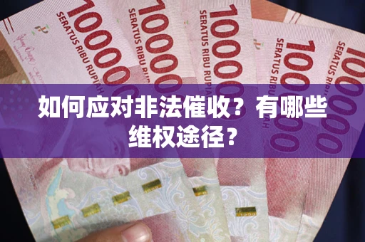 济南如何应对非法催收？有哪些维权途径？