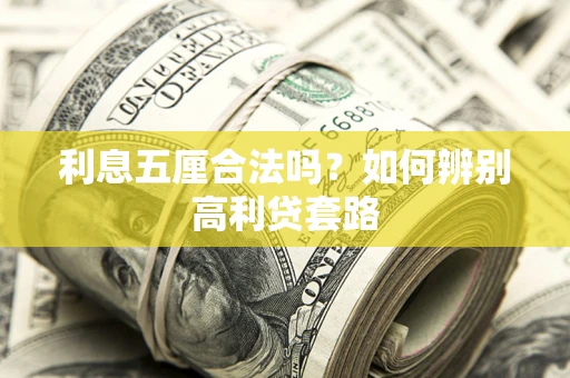 济南利息五厘合法吗？如何辨别高利贷套路