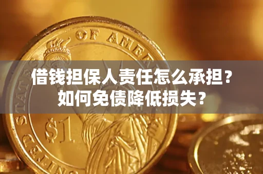 济南借钱担保人责任怎么承担？如何免债降低损失？