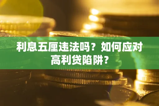 济南利息五厘违法吗？如何应对高利贷陷阱？