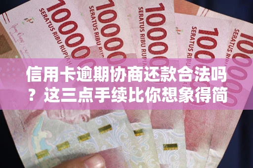 济南信用卡逾期协商还款合法吗？这三点手续比你想象得简单
