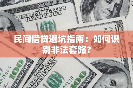 济南民间借贷避坑指南：如何识别非法套路？