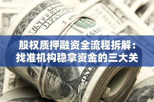 济南股权质押融资全流程拆解：找准机构稳拿资金的三大关键