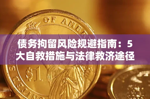 济南债务拘留风险规避指南：5大自救措施与法律救济途径
