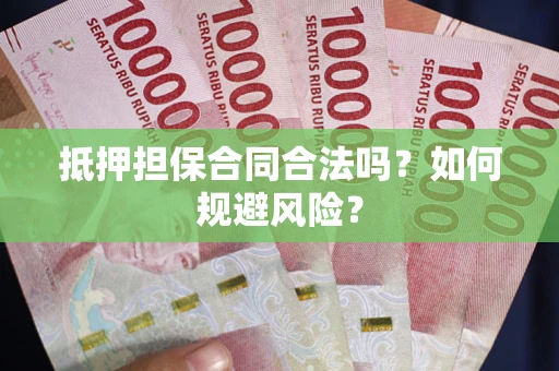 济南抵押担保合同合法吗？如何规避风险？