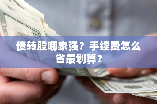 济南债转股哪家强？手续费怎么省最划算？