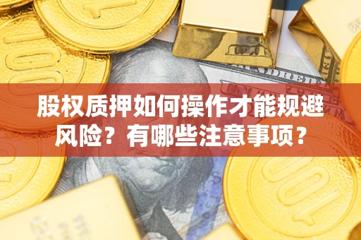 济南股权质押如何操作才能规避风险？有哪些注意事项？