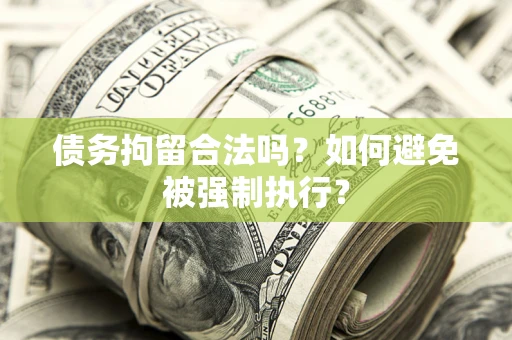 济南债务拘留合法吗？如何避免被强制执行？