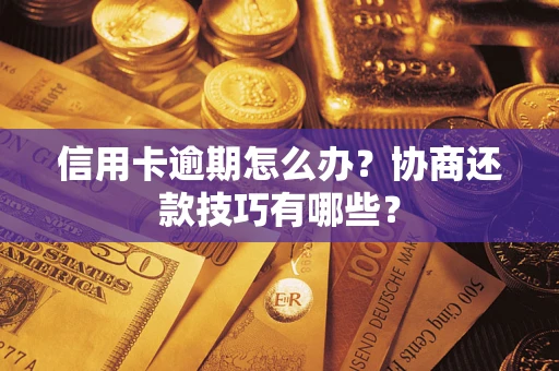 济南信用卡逾期怎么办？协商还款技巧有哪些？