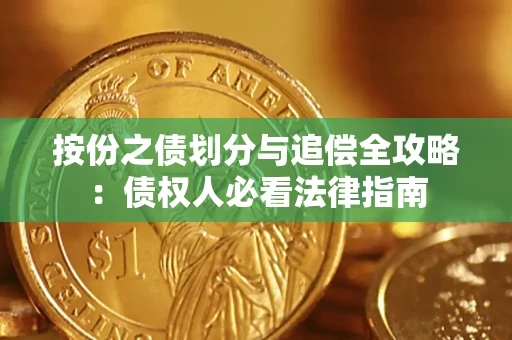 济南按份之债划分与追偿全攻略：债权人必看法律指南