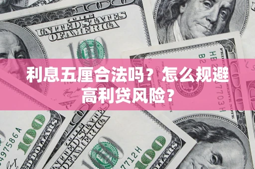 济南利息五厘合法吗？怎么规避高利贷风险？
