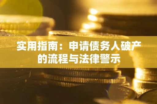 济南实用指南：申请债务人破产的流程与法律警示