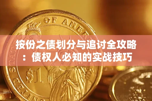 济南按份之债划分与追讨全攻略：债权人必知的实战技巧