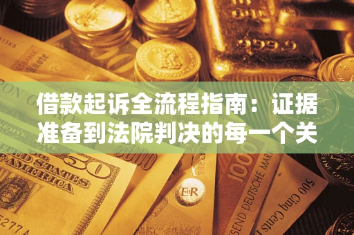 济南借款起诉全流程指南：证据准备到法院判决的每一个关键步骤