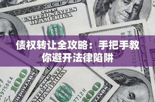 济南债权转让全攻略：手把手教你避开法律陷阱