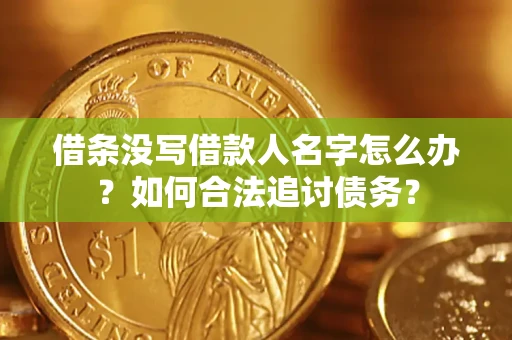 济南借条没写借款人名字怎么办？如何合法追讨债务？