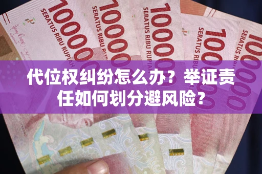 济南代位权纠纷怎么办？举证责任如何划分避风险？