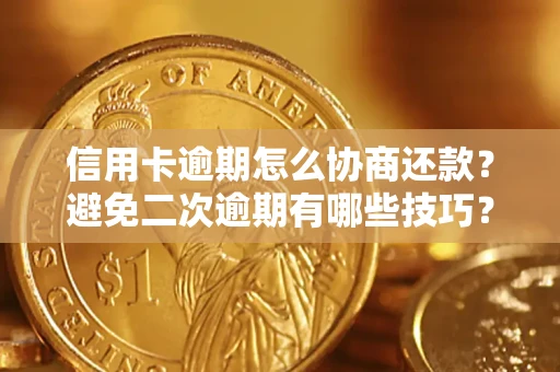 济南信用卡逾期怎么协商还款？避免二次逾期有哪些技巧？