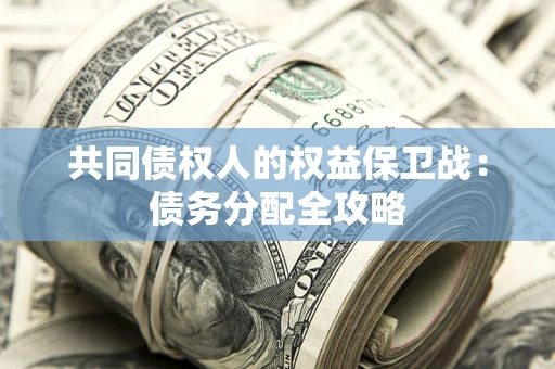 济南共同债权人的权益保卫战：债务分配全攻略