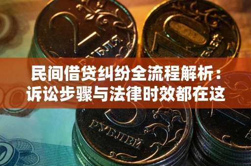 济南民间借贷纠纷全流程解析：诉讼步骤与法律时效都在这儿了