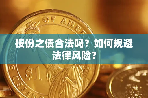 济南按份之债合法吗？如何规避法律风险？