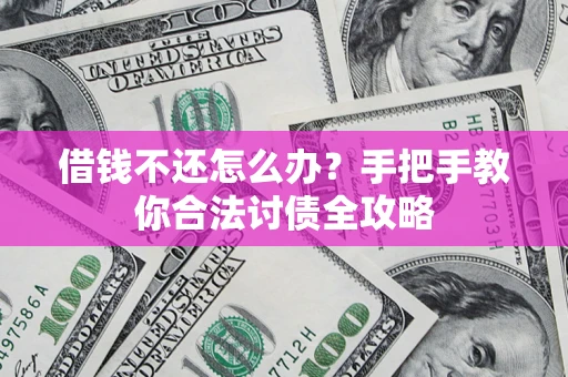 济南借钱不还怎么办？手把手教你合法讨债全攻略