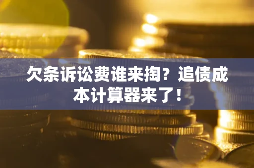 济南欠条诉讼费谁来掏？追债成本计算器来了！