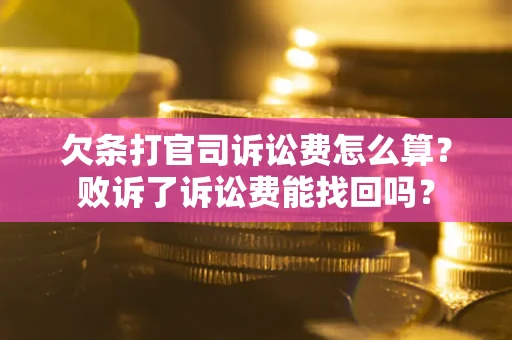 济南欠条打官司诉讼费怎么算？败诉了诉讼费能找回吗？