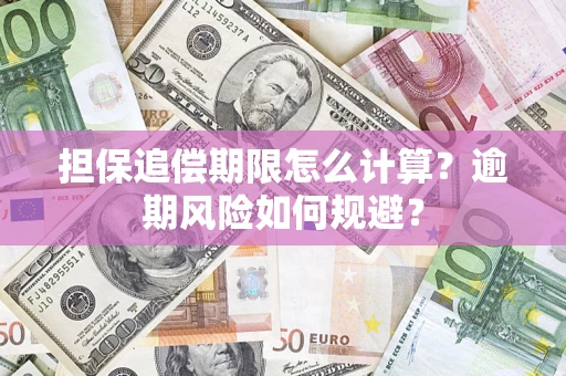 济南担保追偿期限怎么计算？逾期风险如何规避？