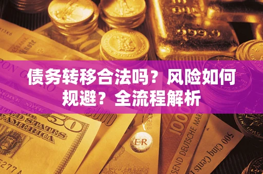 济南债务转移合法吗？风险如何规避？全流程解析